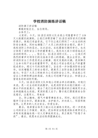 学校消防演练讲话稿