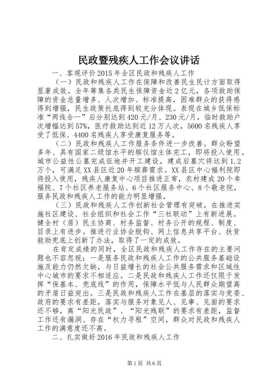 民政暨残疾人工作会议讲话_第1页