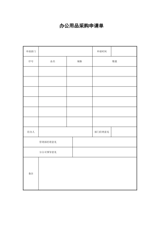 办公用品采购申请单