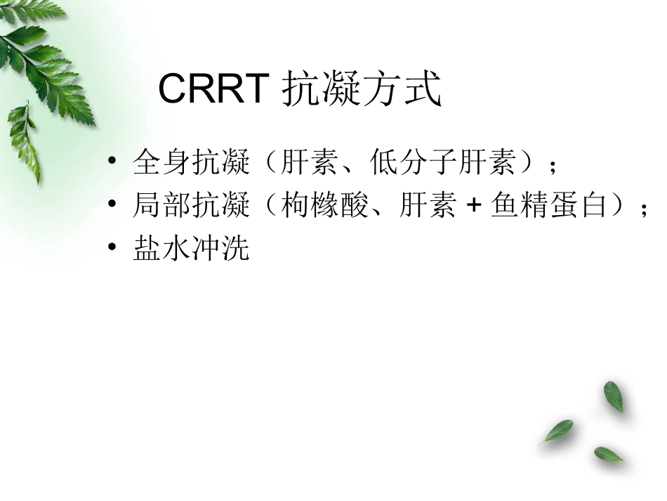 CRRT枸橼酸抗凝_第2页