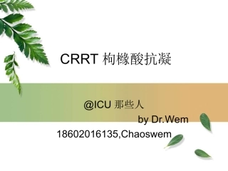 CRRT枸橼酸抗凝