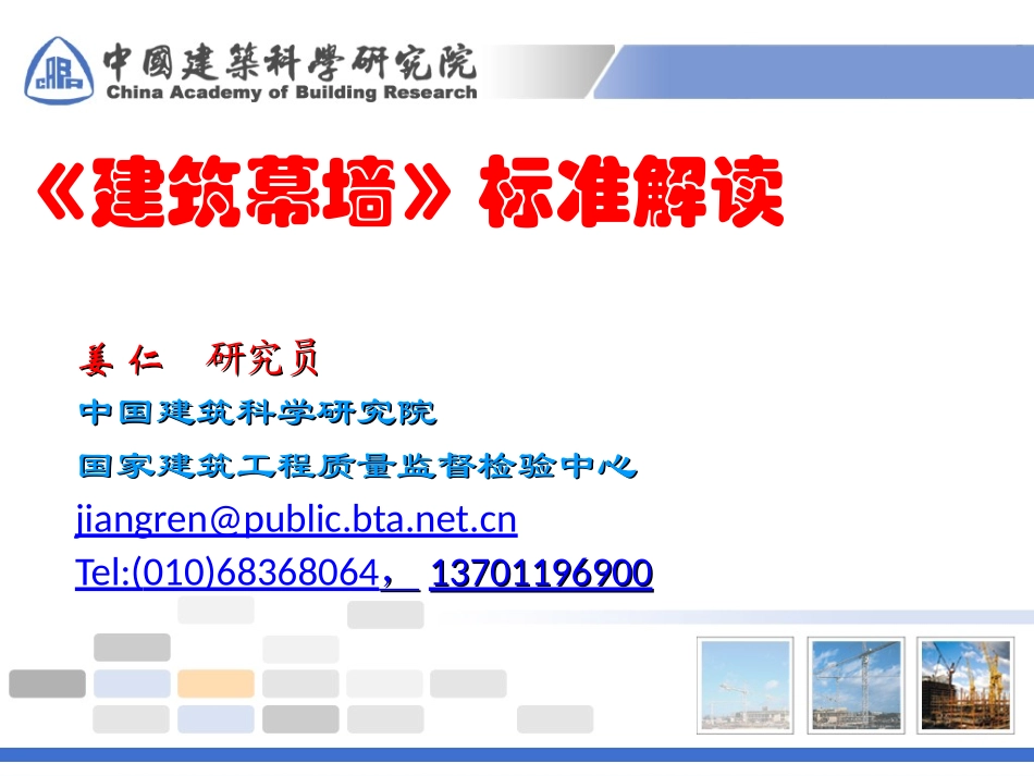 GBT21086《建筑幕墙》解析_第1页