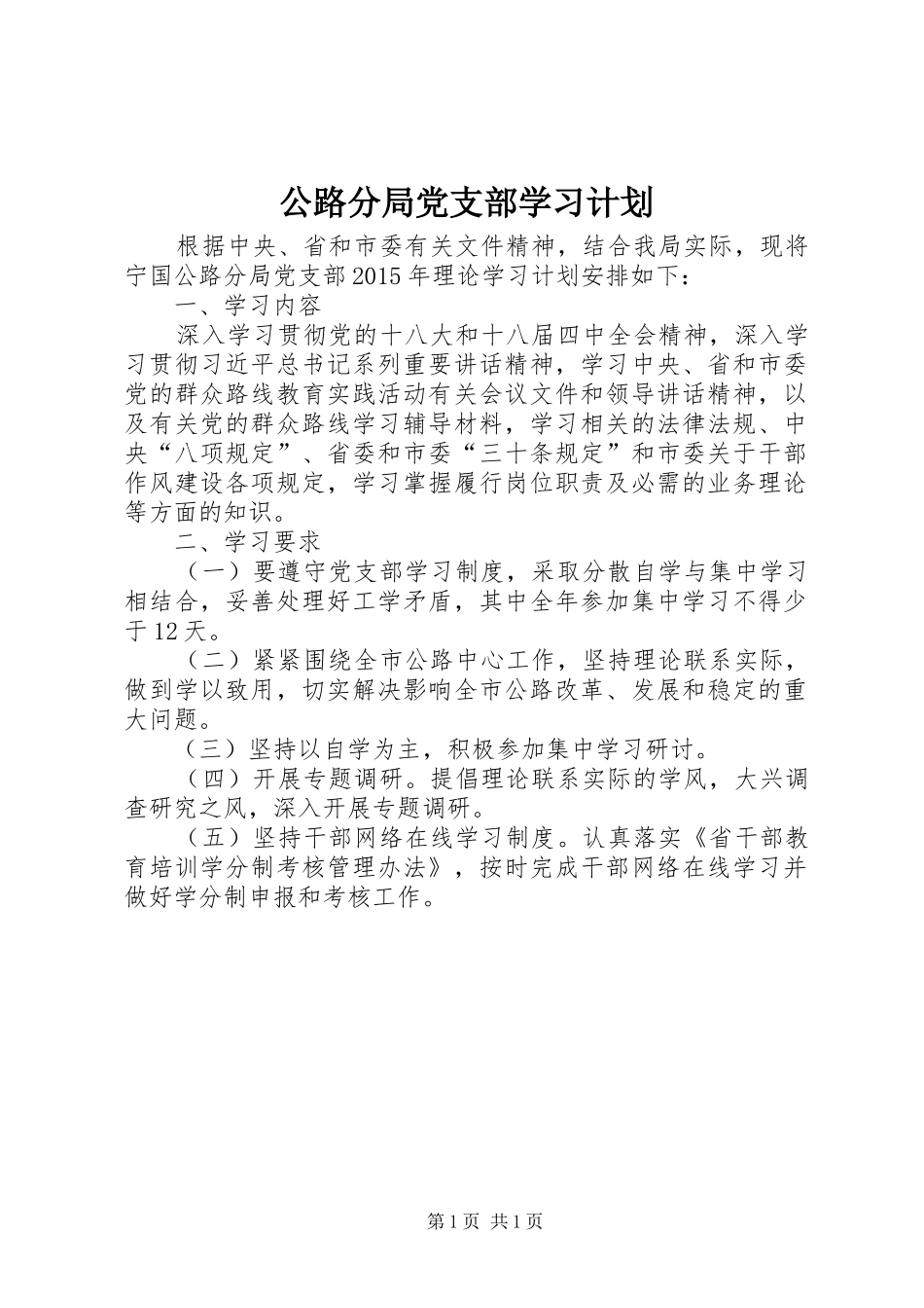 公路分局党支部学习计划_第1页