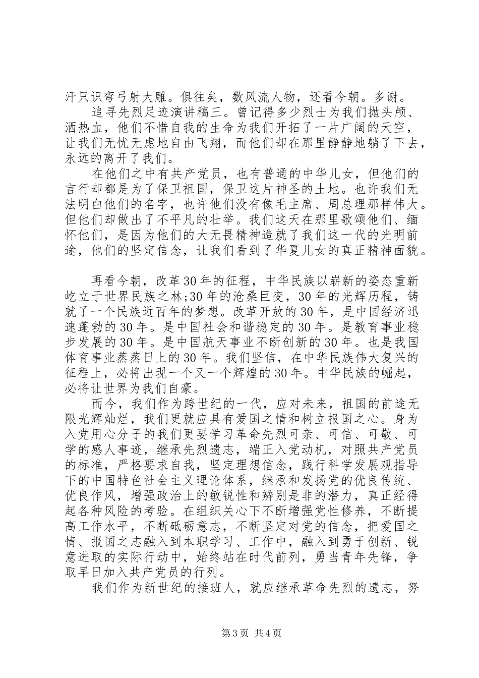 追寻先烈足迹演讲稿600范文三篇_第3页