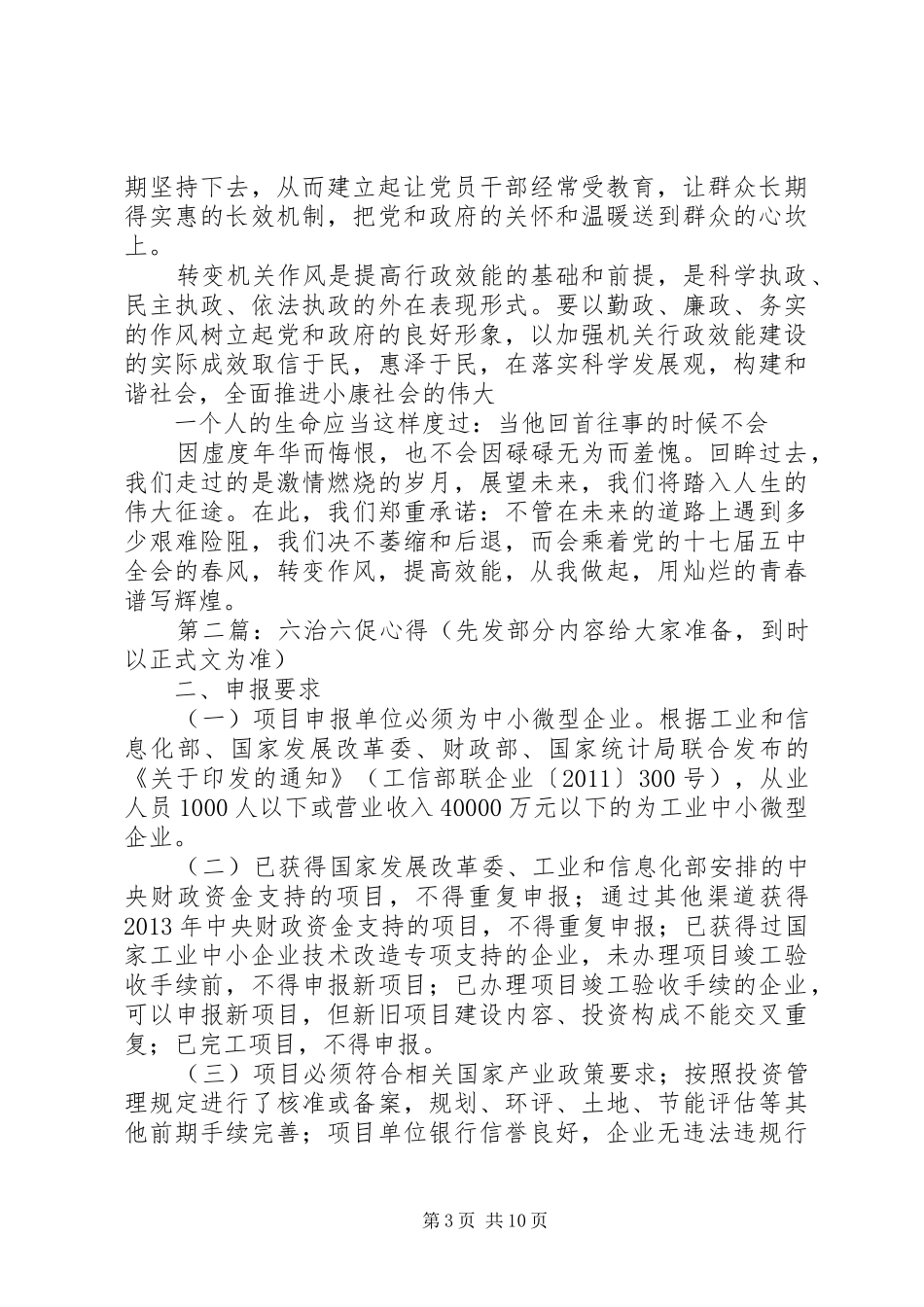 六治六促演讲稿_第3页