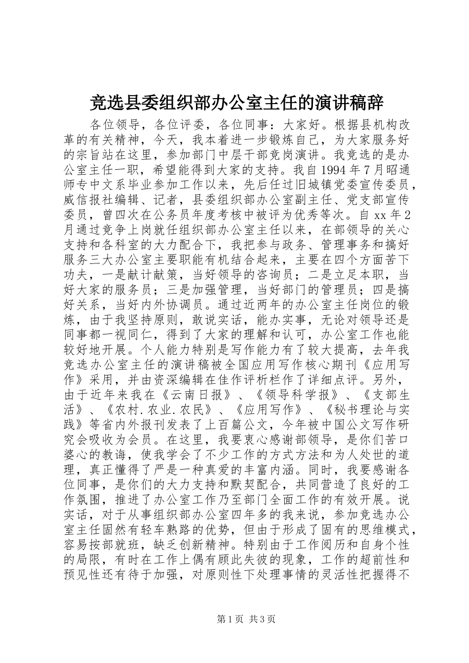竞选县委组织部办公室主任的演讲稿辞_第1页