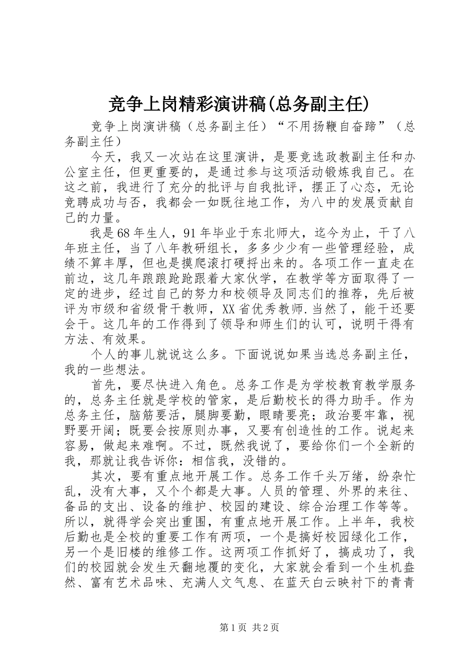 竞争上岗精彩演讲稿(总务副主任)_第1页