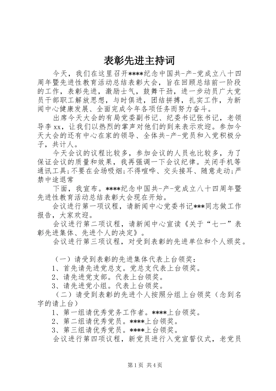 表彰先进主持词_第1页