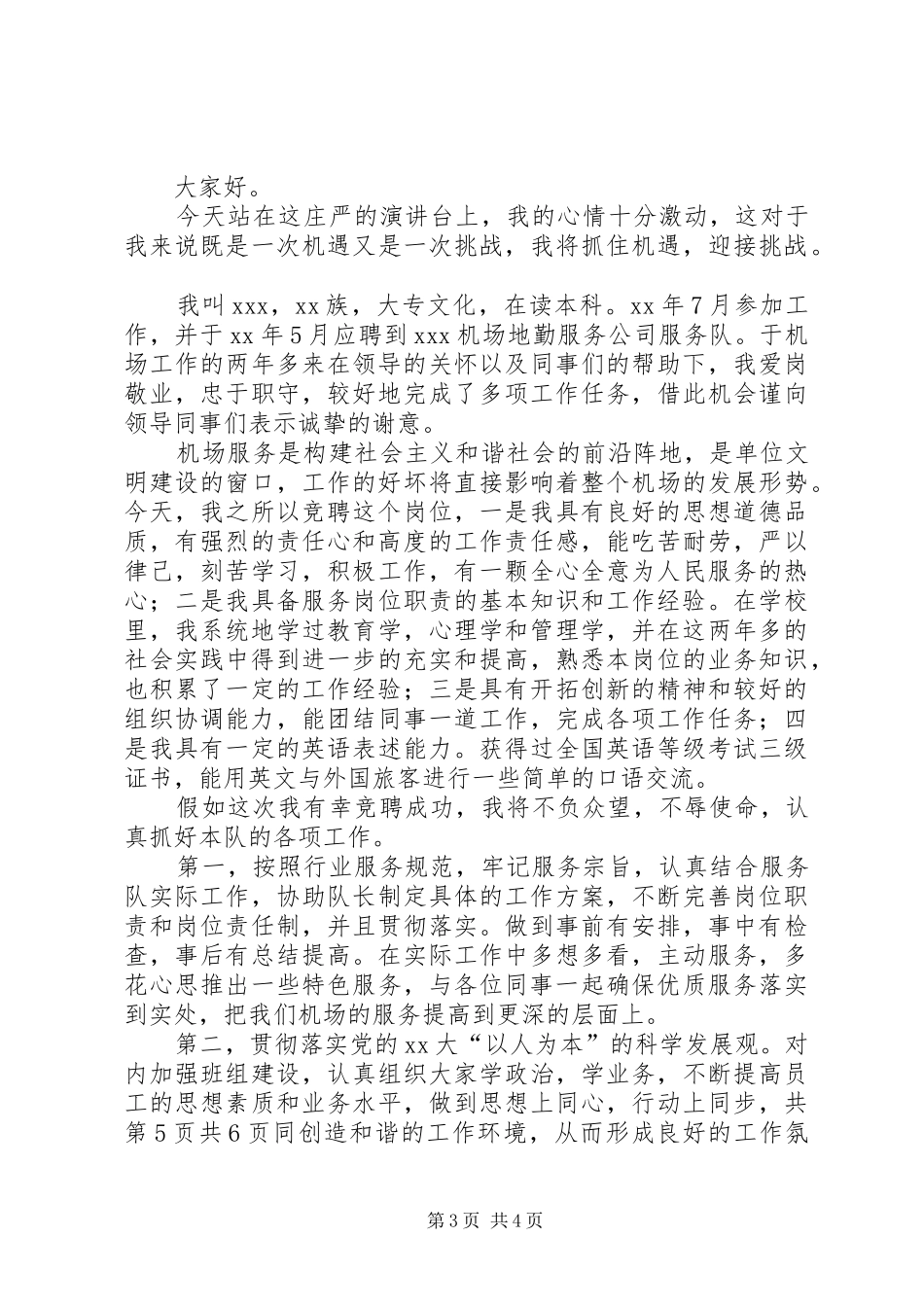 机关部门主任就职演讲与机场竞聘上岗演讲稿_第3页