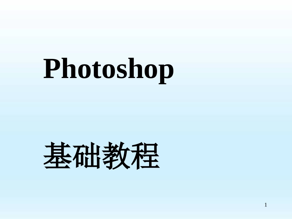 photoshop基础教程教学PPT_第1页
