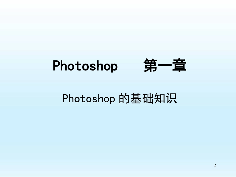 photoshop基础教程教学PPT_第2页