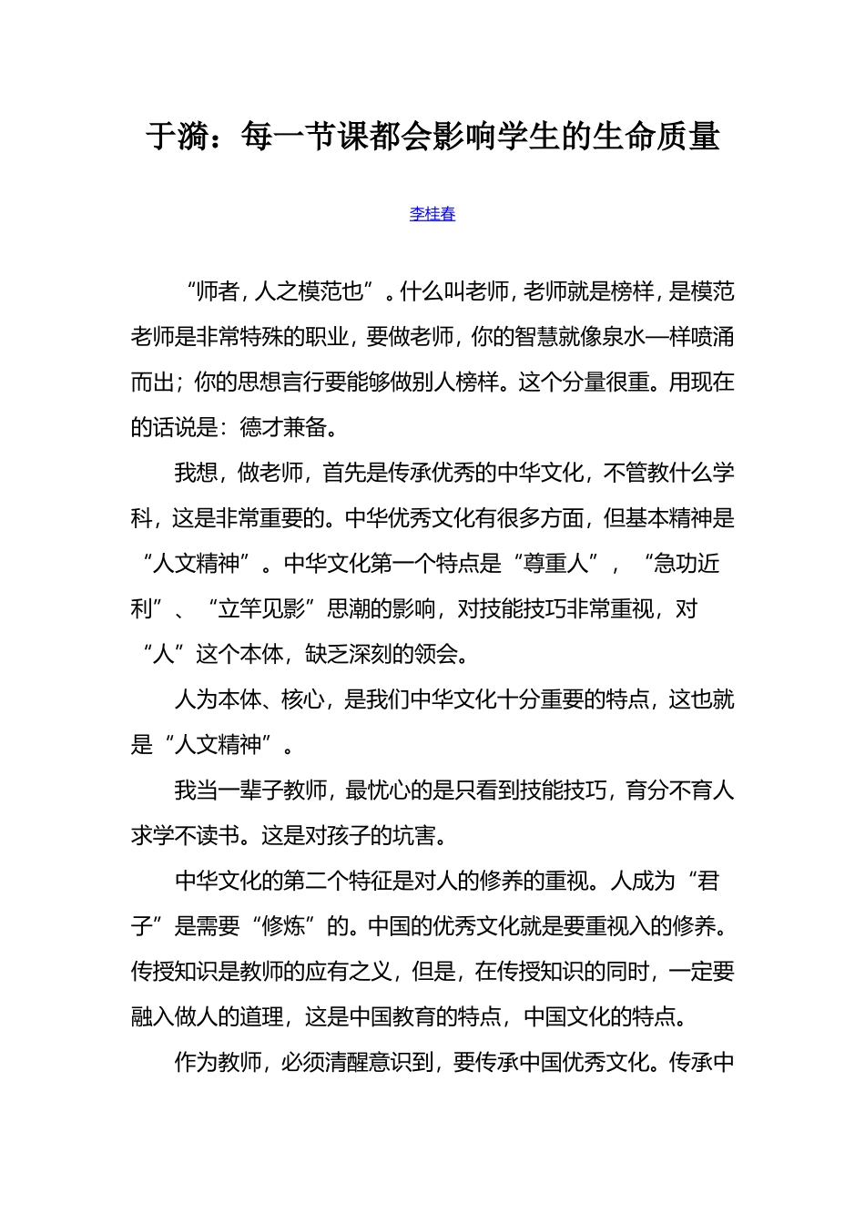 于漪：每一节课都会影响学生的生命质量_第1页