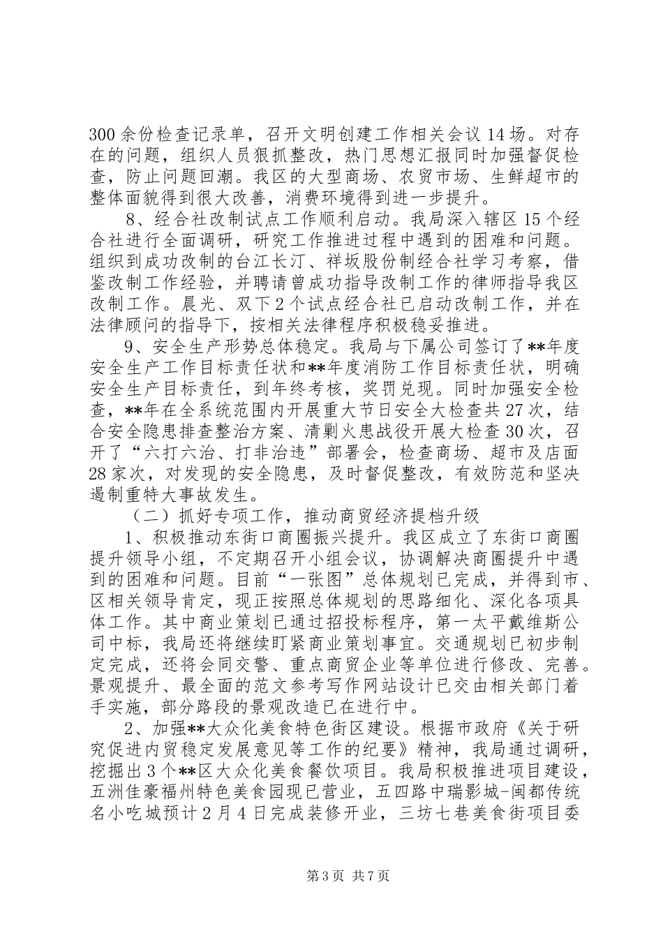 商贸服务业局工作总结及明年工作安排_第3页