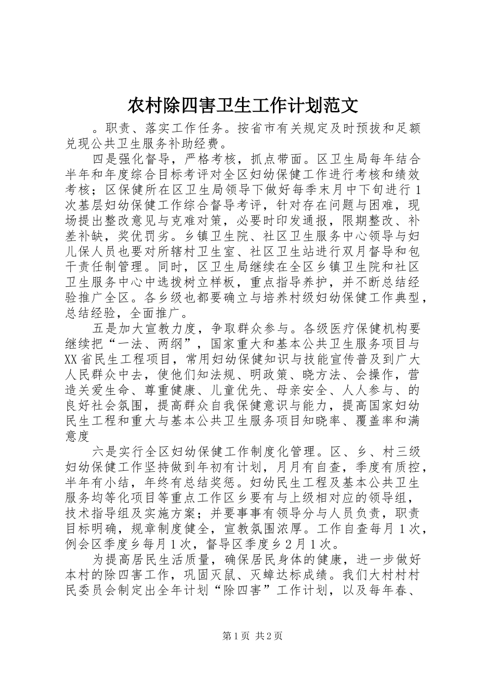 农村除四害卫生工作计划范文_第1页
