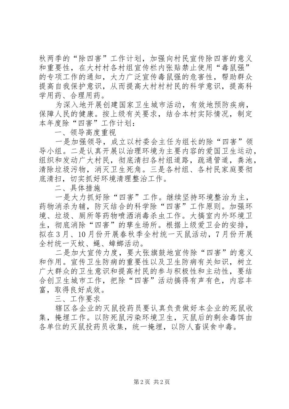 农村除四害卫生工作计划范文_第2页