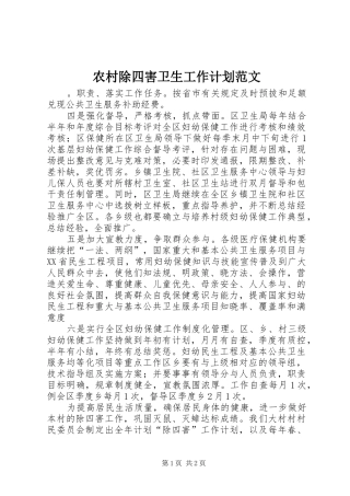 农村除四害卫生工作计划范文