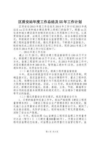 区质安站年度工作总结及XX年工作计划