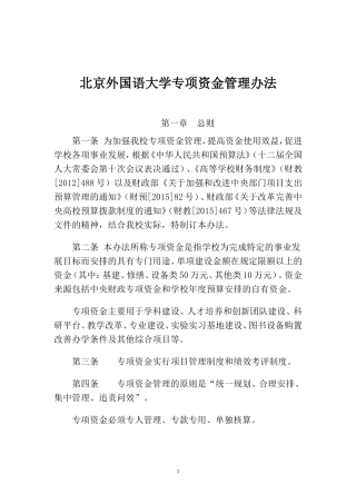 北京外国语大学专项资金管理办法