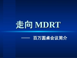 MDRT宣讲材料