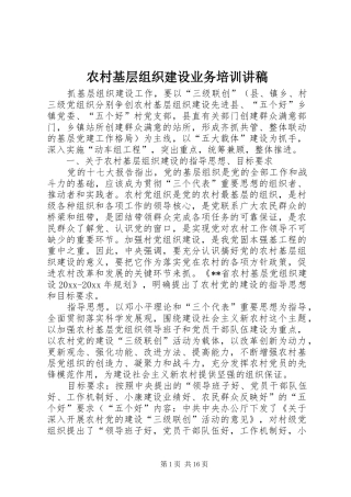 农村基层组织建设业务培训讲稿