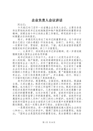 企业负责人会议讲话