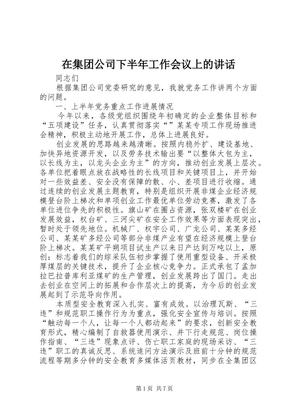 在集团公司下半年工作会议上的讲话_第1页