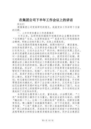 在集团公司下半年工作会议上的讲话