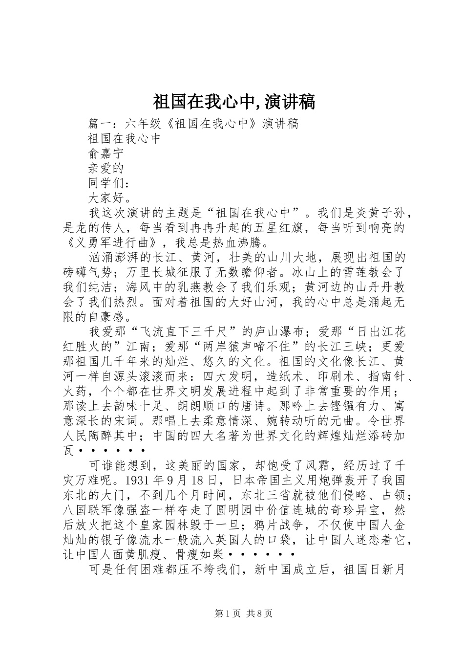祖国在我心中,演讲稿_第1页