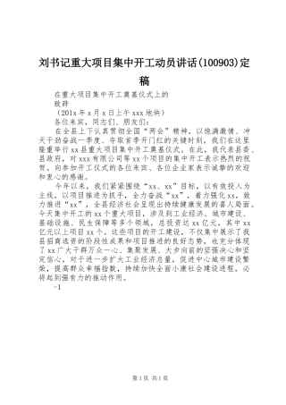 刘书记重大项目集中开工动员讲话(100904)定稿