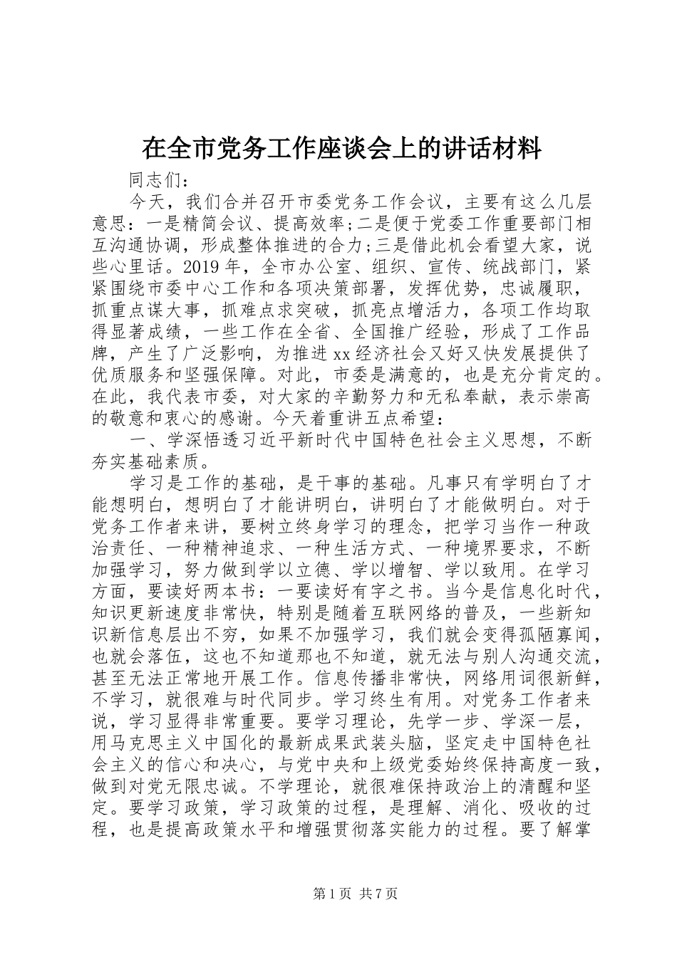 在全市党务工作座谈会上的讲话材料_第1页