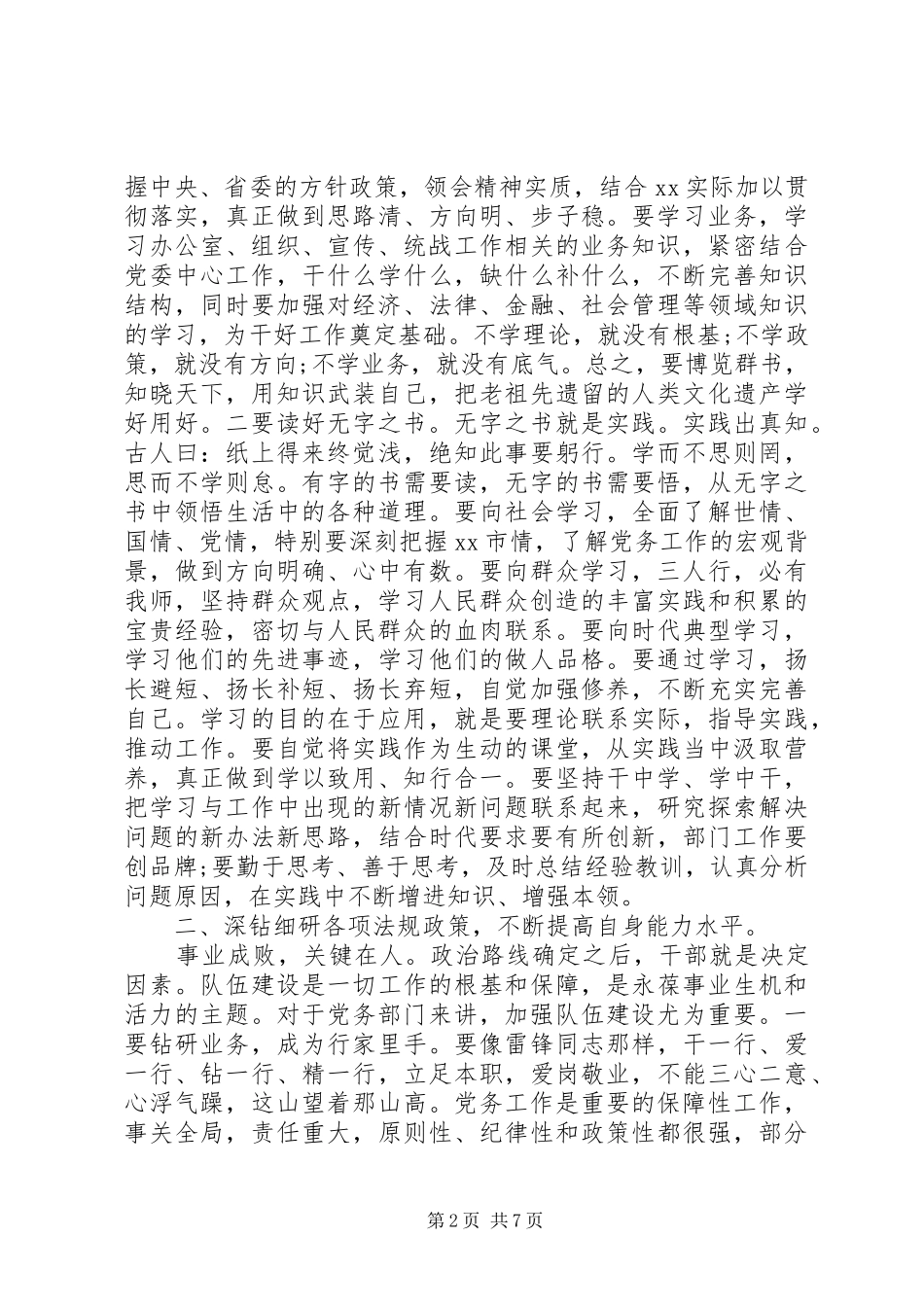 在全市党务工作座谈会上的讲话材料_第2页