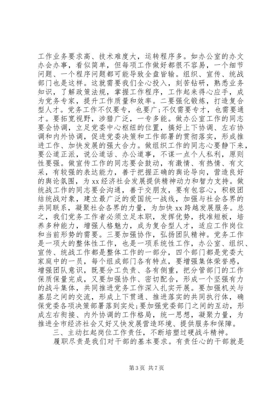 在全市党务工作座谈会上的讲话材料_第3页