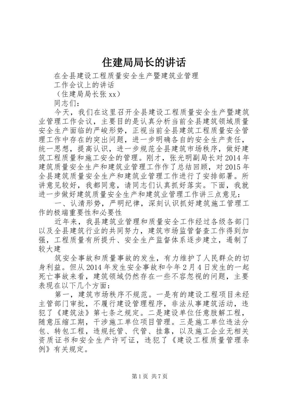 住建局局长的讲话_第1页