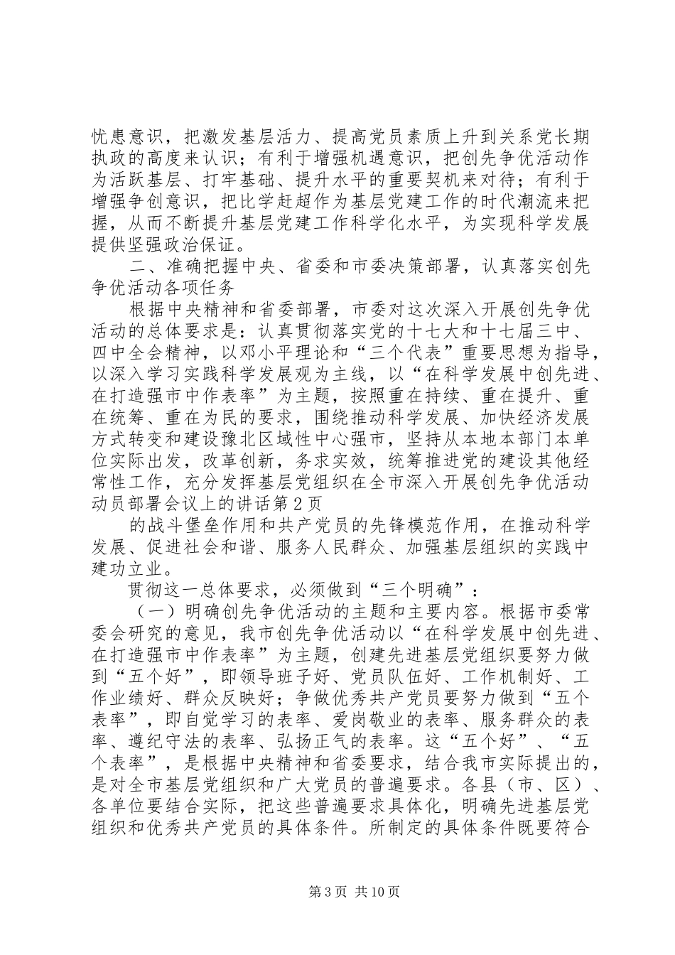 在全市深入开展创先争优活动动员部署会议上的讲话_第3页