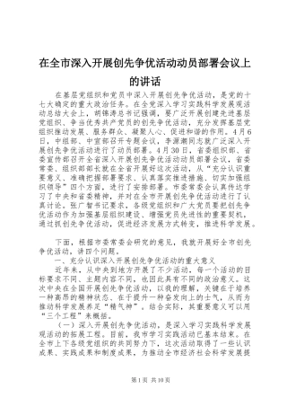 在全市深入开展创先争优活动动员部署会议上的讲话