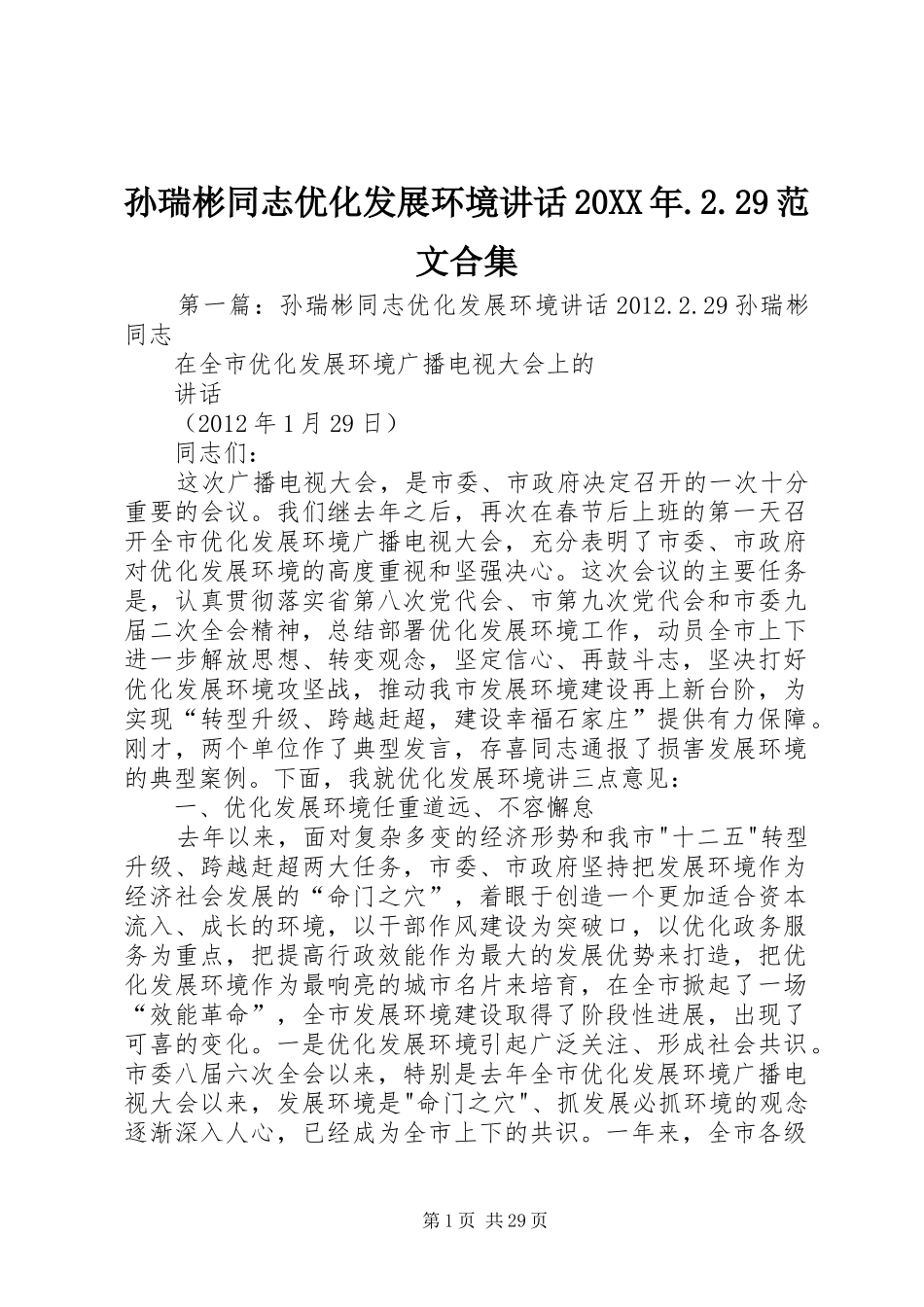 孙瑞彬同志优化发展环境讲话20XX年.2.29范文合集_第1页