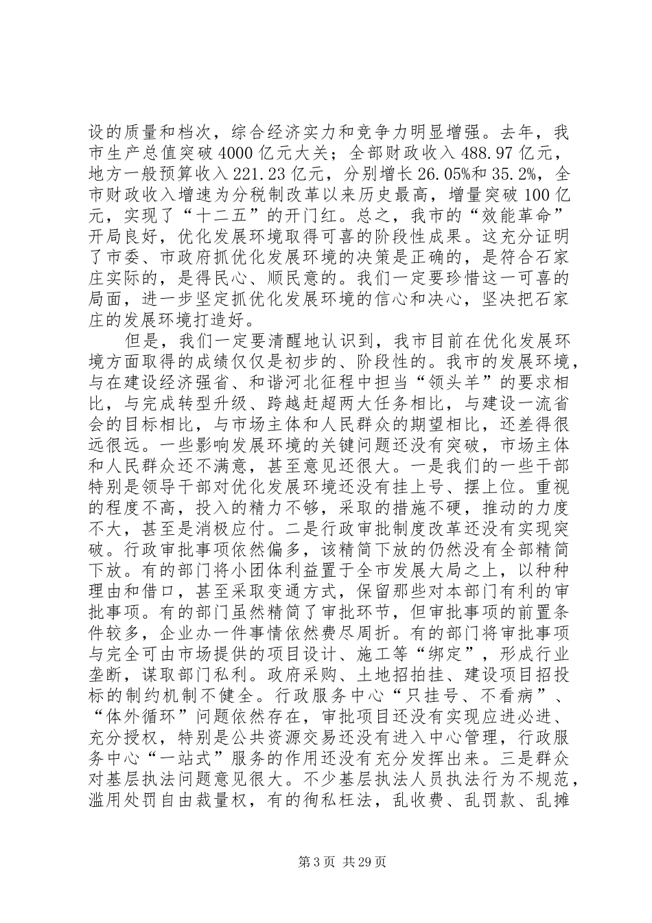 孙瑞彬同志优化发展环境讲话20XX年.2.29范文合集_第3页