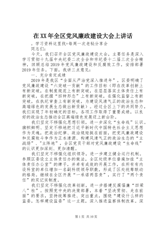 在XX年全区党风廉政建设大会上讲话