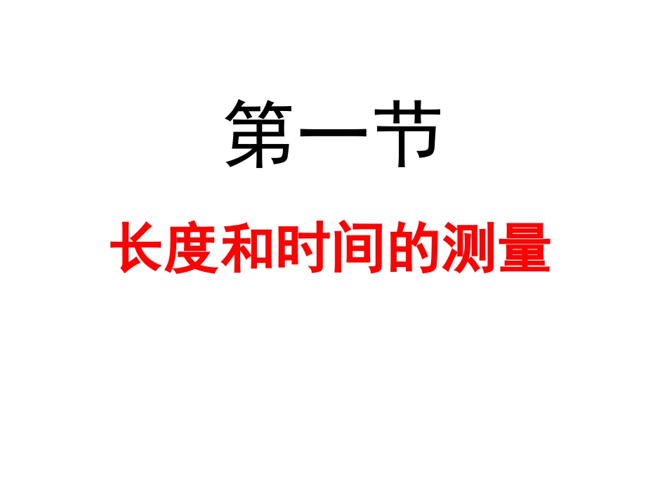 长度和时间的测量_第1页