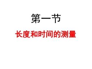 长度和时间的测量