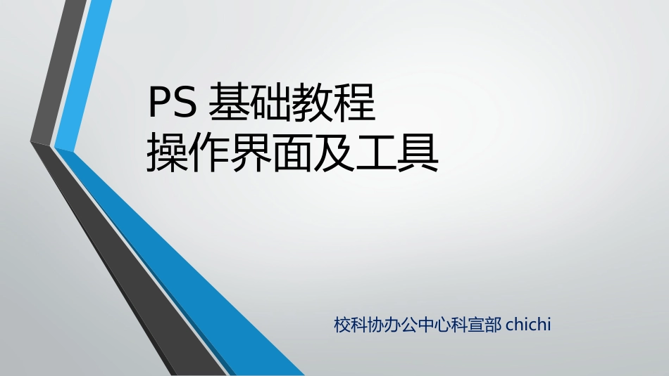 PS基础教程_第1页