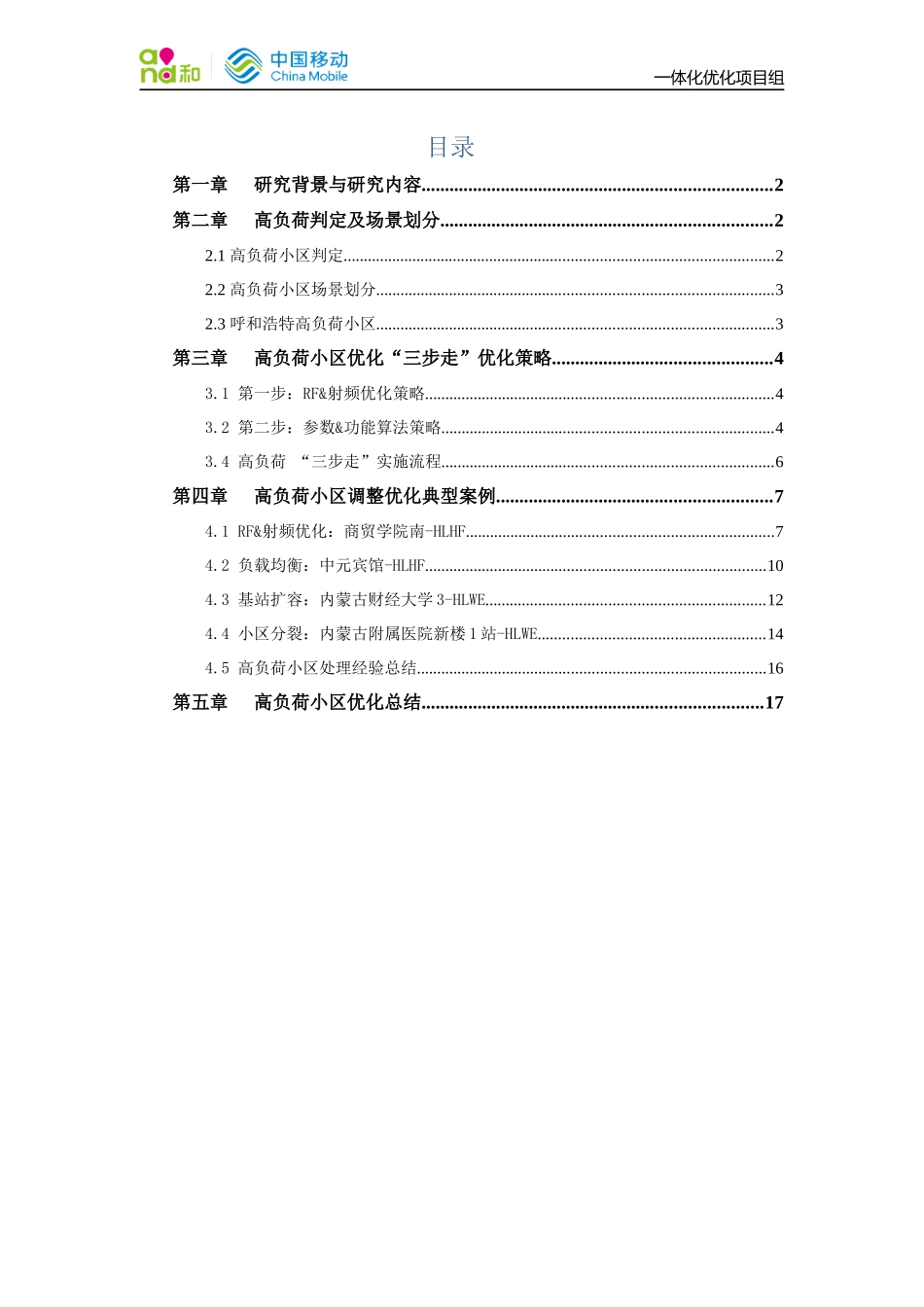 LTE高负荷小区的优化解决方案_第2页