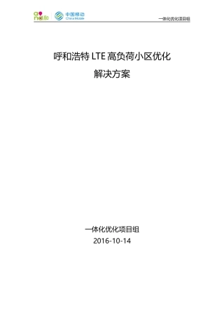 LTE高负荷小区的优化解决方案