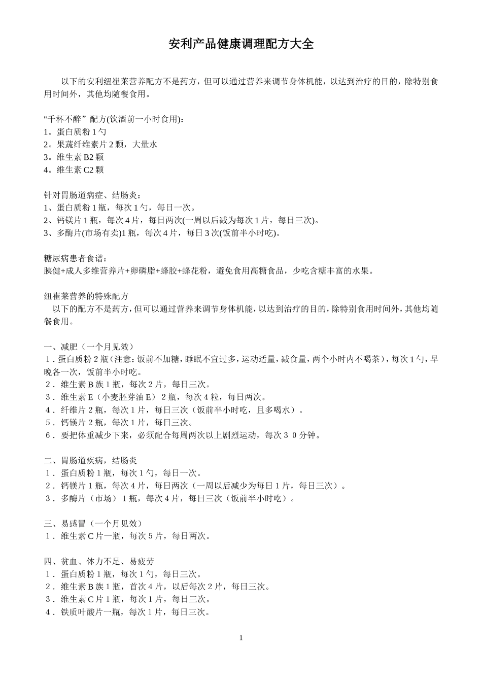 安利产品健康调理配方大全_第1页