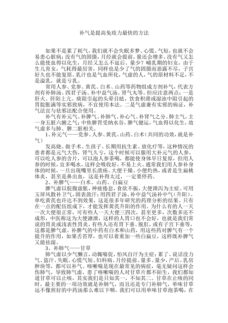 补气是提高免疫力最快的方法_第1页