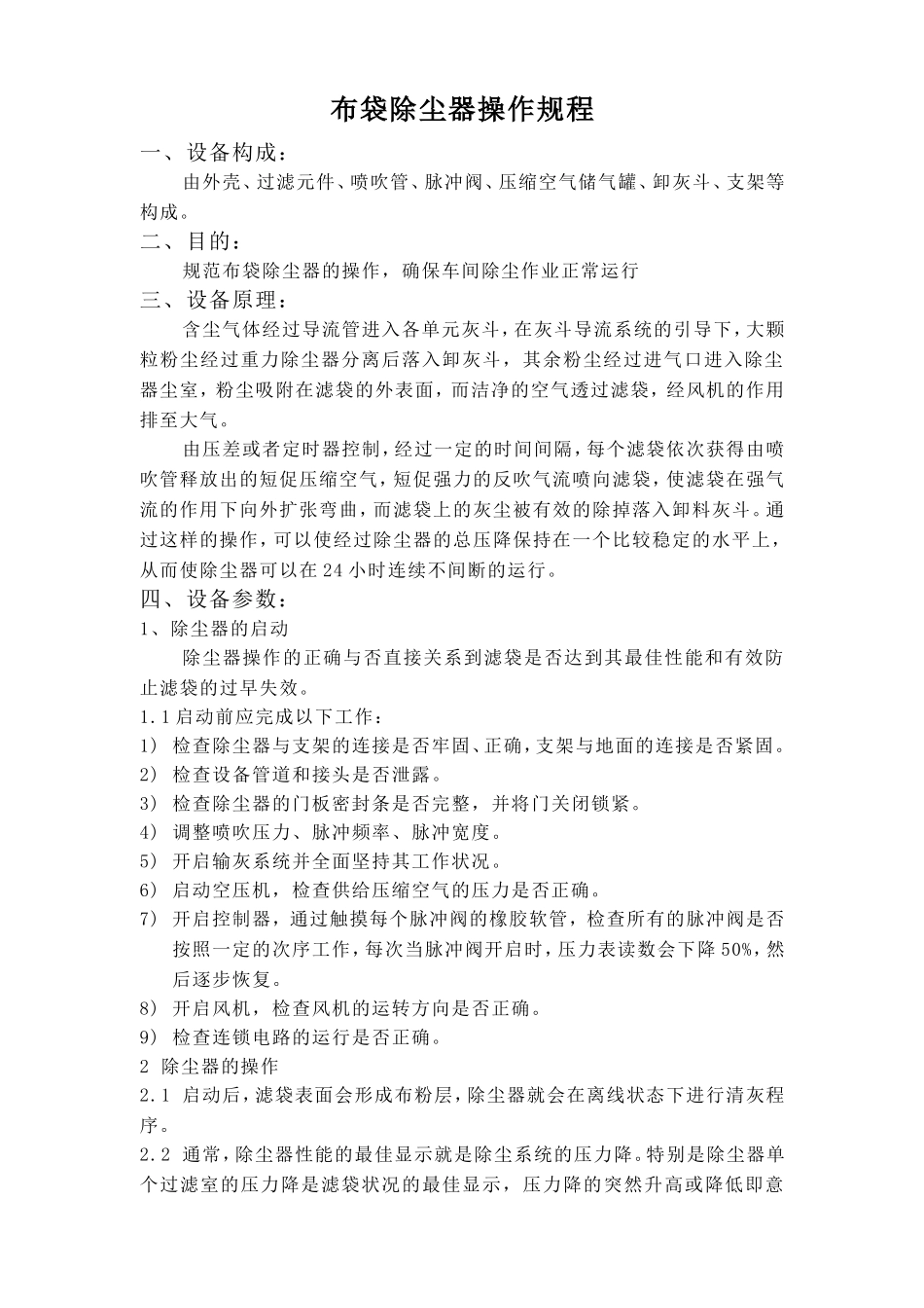 布袋除尘器操作规程_第1页