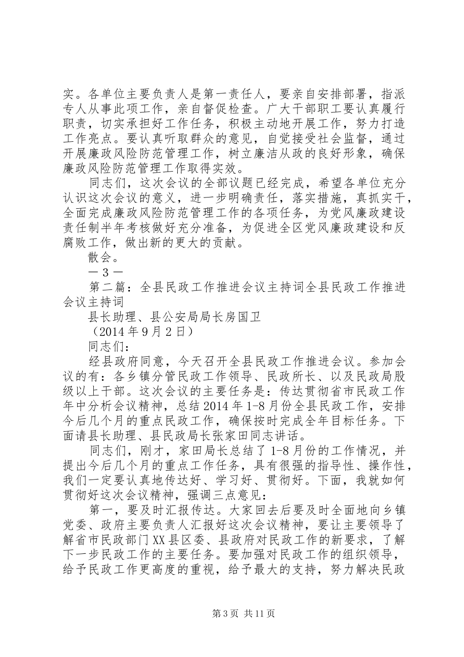 推进会议主持词(精选多篇)_第3页