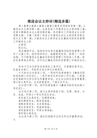推进会议主持词(精选多篇)