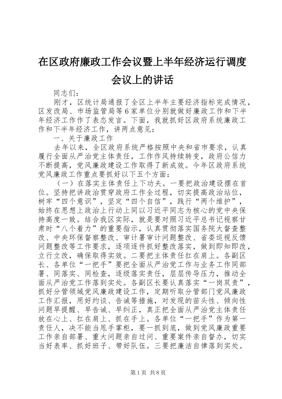 在区政府廉政工作会议暨上半年经济运行调度会议上的讲话_第1页