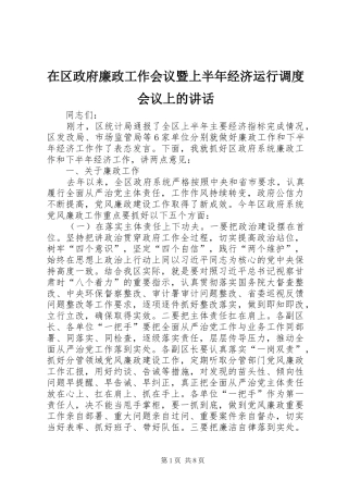 在区政府廉政工作会议暨上半年经济运行调度会议上的讲话